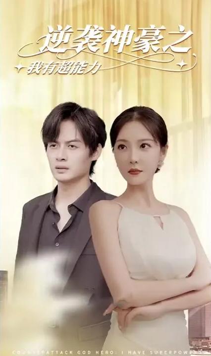 逆袭神豪之我有超能力全集