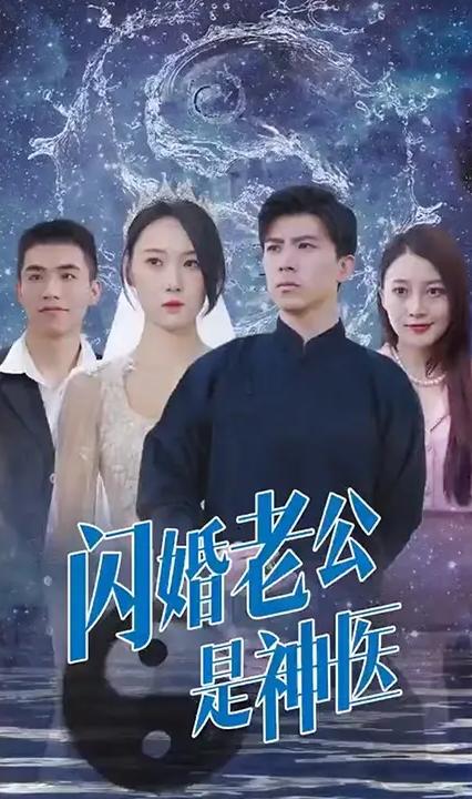 闪婚老公是神医全集