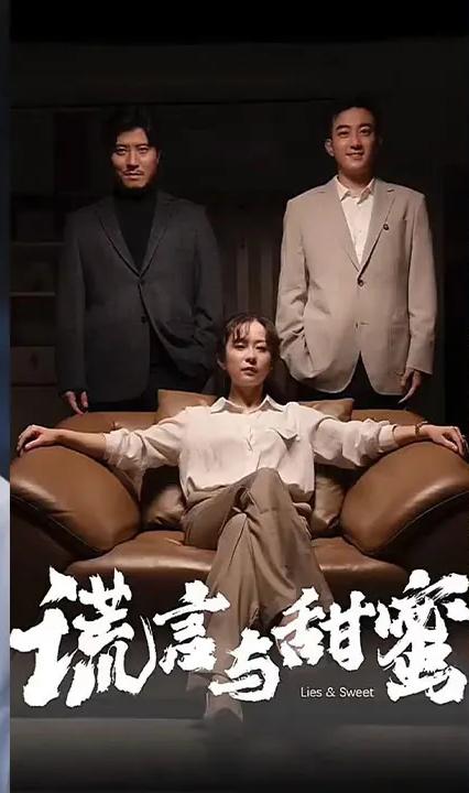 谎言与甜蜜全集