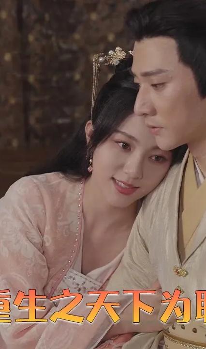 重生之天下为聘全集