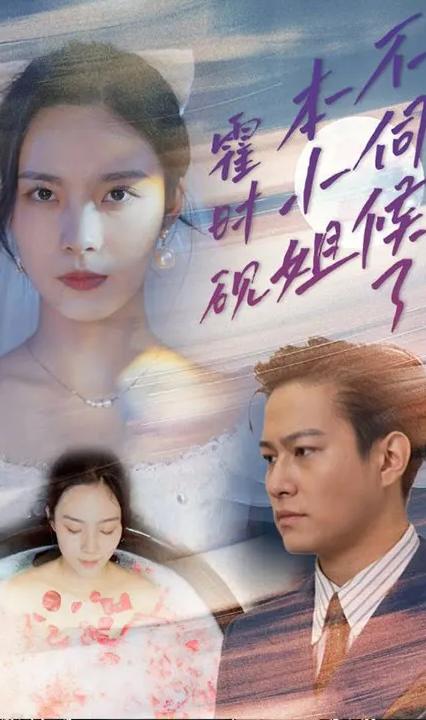 霍时砚，本小姐不伺候了全集