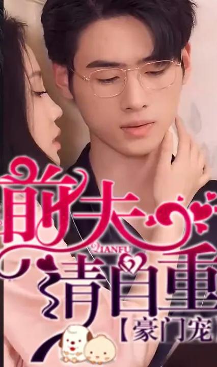 豪门宠，前夫请自重全集