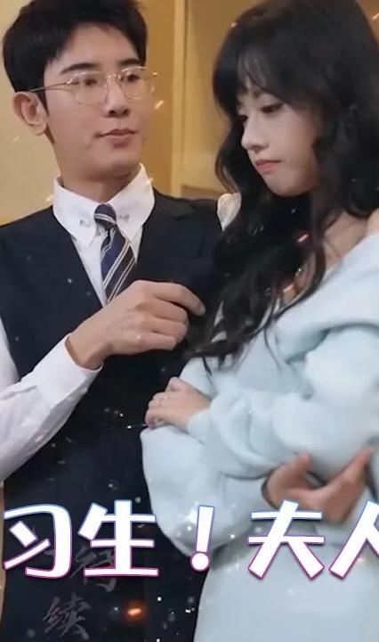 顶流练习生！夫人要出道全集