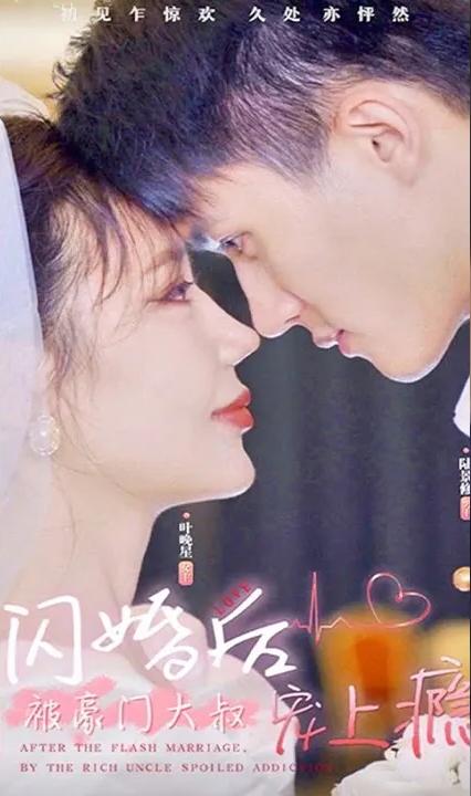 闪婚后被豪门大叔宠上瘾了全集