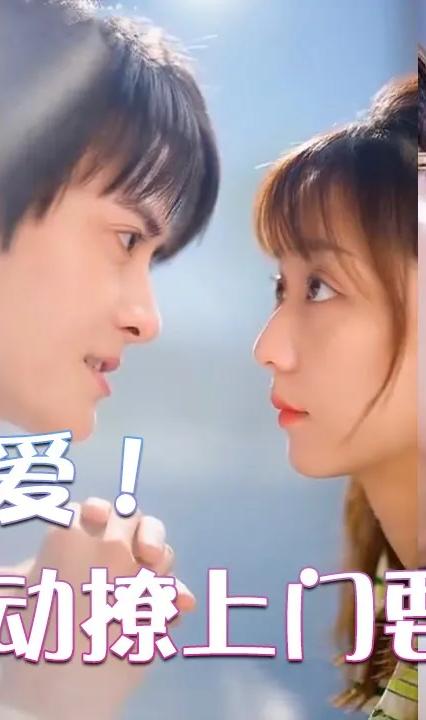 超甜宠爱！影帝主动撩上门要结婚全集