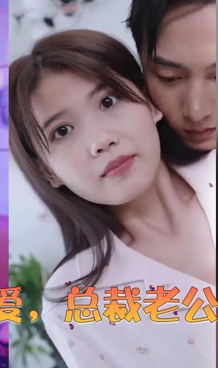 闪婚蜜爱，总裁老公宠上天全集