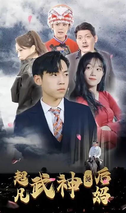 超凡武神娶后妈全集