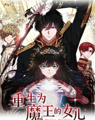 重生为魔王的女儿全集
