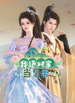 我送对家当皇帝全集