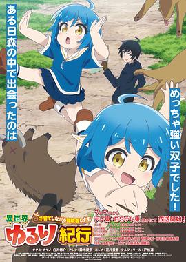 异世界悠闲纪行边养娃边当冒险者全集