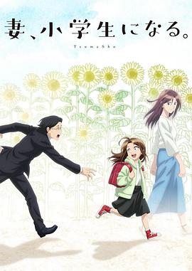 妻子变成小学生。2024全集
