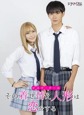 更衣人偶坠入爱河2024全集