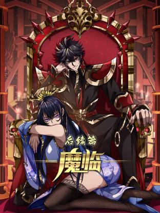 魔临 后续篇全集