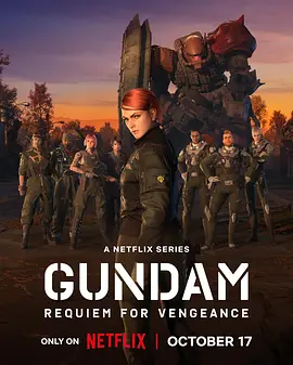 机动战士高达 复仇的镇魂曲全集