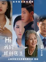 Hi，我的眼科医生全集