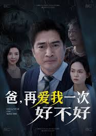 爸，再爱我一次好不好全集