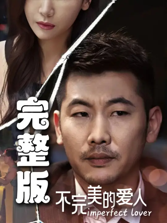 不完美的爱人全集