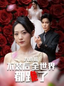 大小姐不装后全世界都跪了 被甩后大小姐狂虐渣男全集