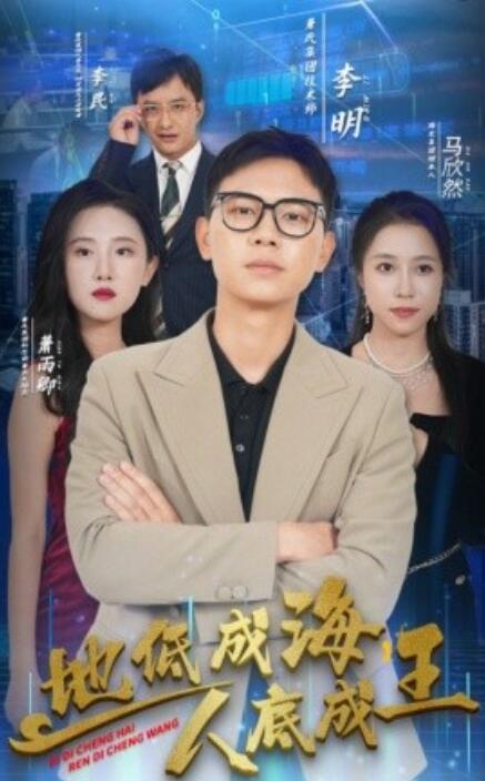 地低成海，人底成王全集