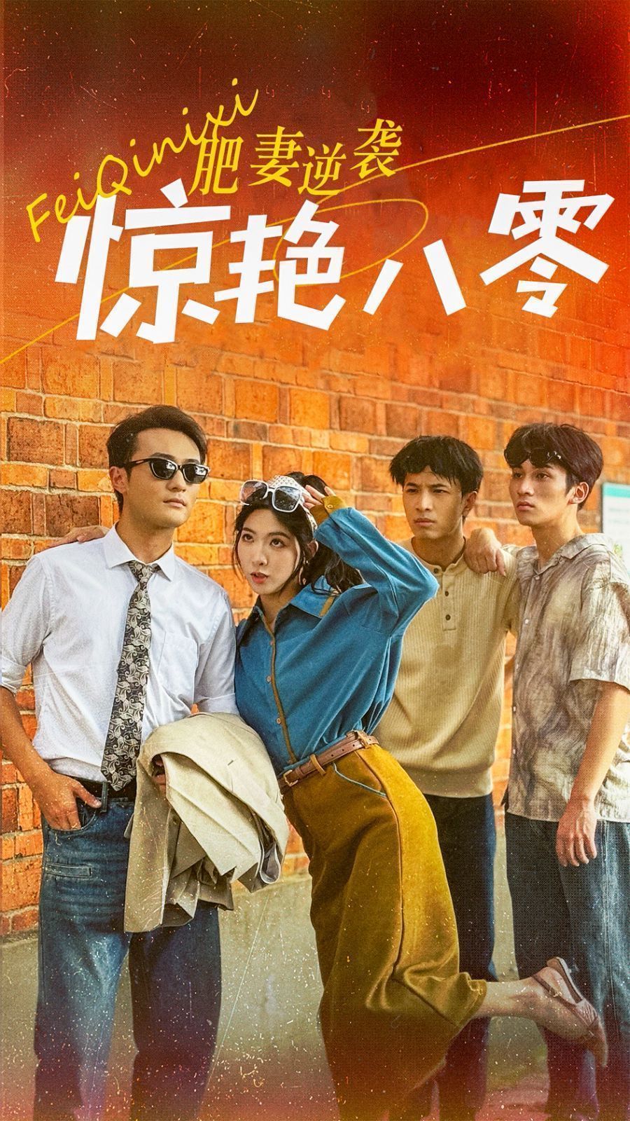 肥妻逆袭惊艳八零 重生八零之乘风破浪的嫂嫂全集