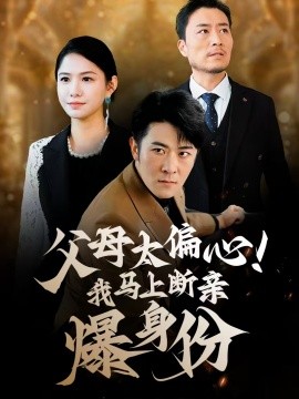 父母太偏心！我马上断亲爆身份全集