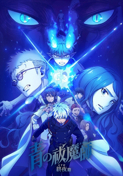 青之驱魔师第五季全集