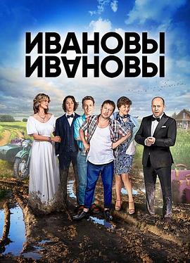 伊万诺夫一家第五季全集