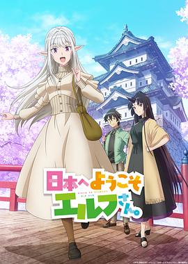 欢迎来到日本精灵小姐全集