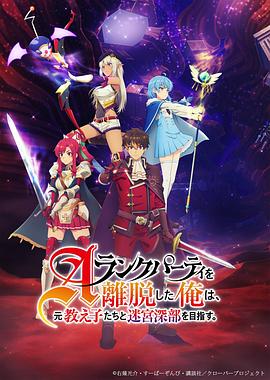 离开A级队伍的我和从前的弟子往迷宫深处迈进全集