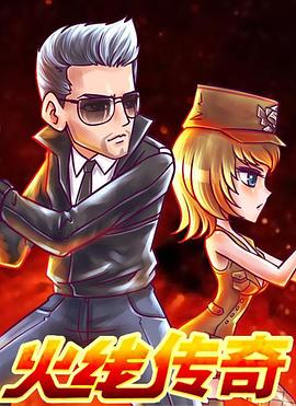 火线传奇全集