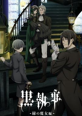 黑执事 -绿之魔女篇-全集