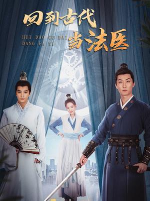 回到古代当法医全集