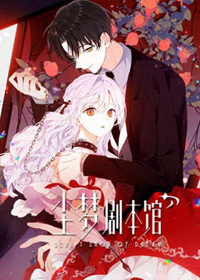 尘梦剧本馆全集