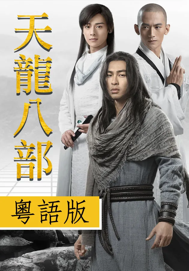 天龍八部2023粤语全集
