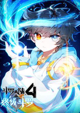 斗罗大陆4终极斗罗全集