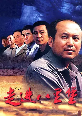 走进八里堡全集