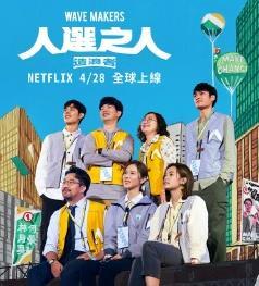 人选之人：造浪者全集