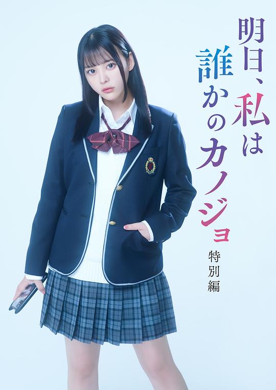 明天、我会成为谁的女友 特别篇全集