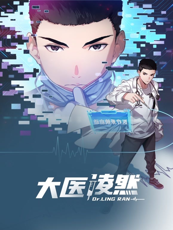 大医凌然第一季全集