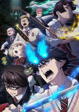 青之驱魔师第三季全集