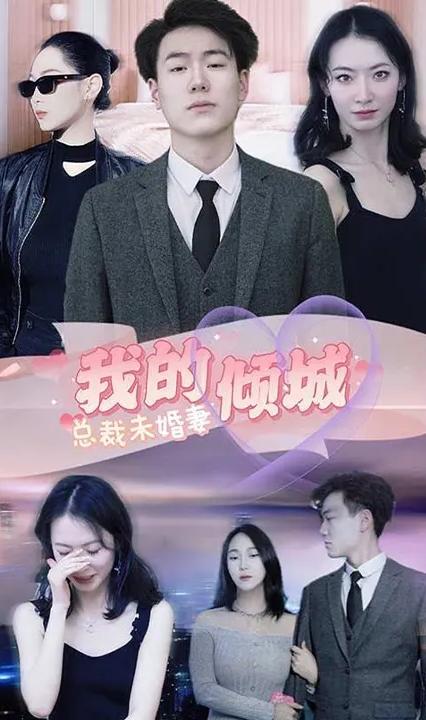 我的倾城总裁未婚妻全集