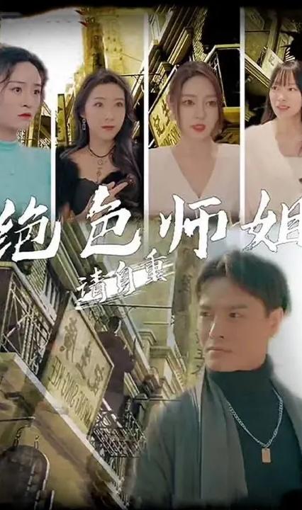 绝美师姐请自重全集