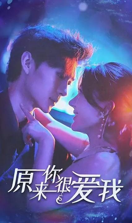 原来你很爱我&别闹牟先生全集