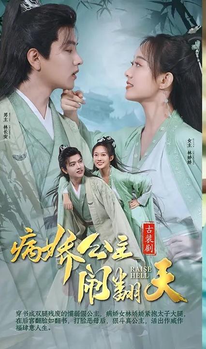 病娇公主闹翻天全集