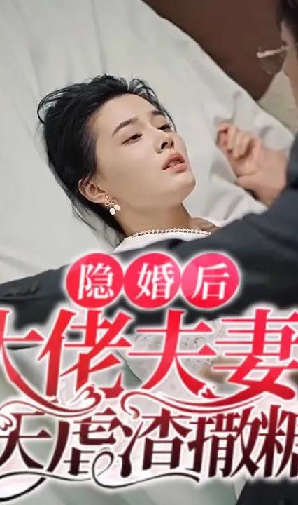 隐婚后大佬夫妻每天撒糖虐炸（特工娇妻）全集