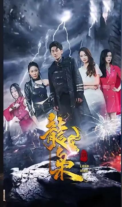 龙枭全集