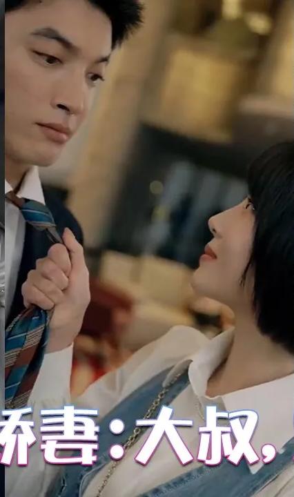 闪婚小娇妻：大叔,宠宠宠!全集