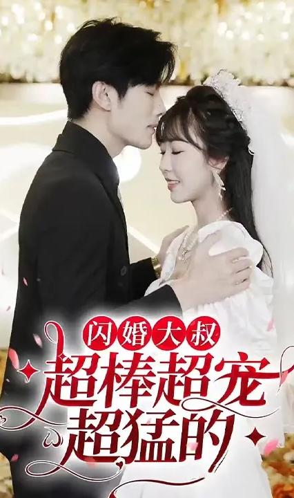 闪婚大叔超棒超宠超猛的全集