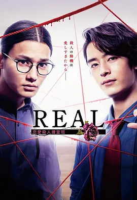 REAL 恋爱杀人搜查班全集