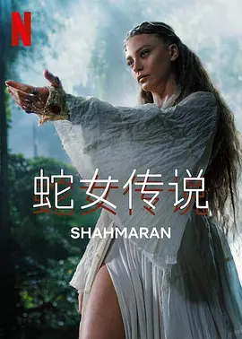 蛇女传说第二季全集